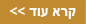 לפרטים נוספים